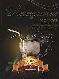 Книга Легендарные коктейли мира(мел) (Франсуа Вадим)