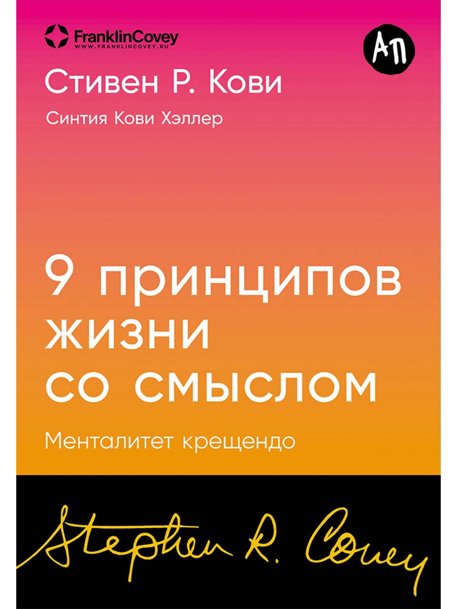 

Девять принципов жизни со смыслом: Менталитет крещендо