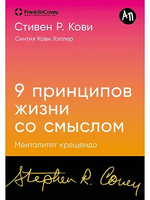 Книга Девять принципов жизни со смыслом: Менталитет крещендо (Стивен Р. Кови)
