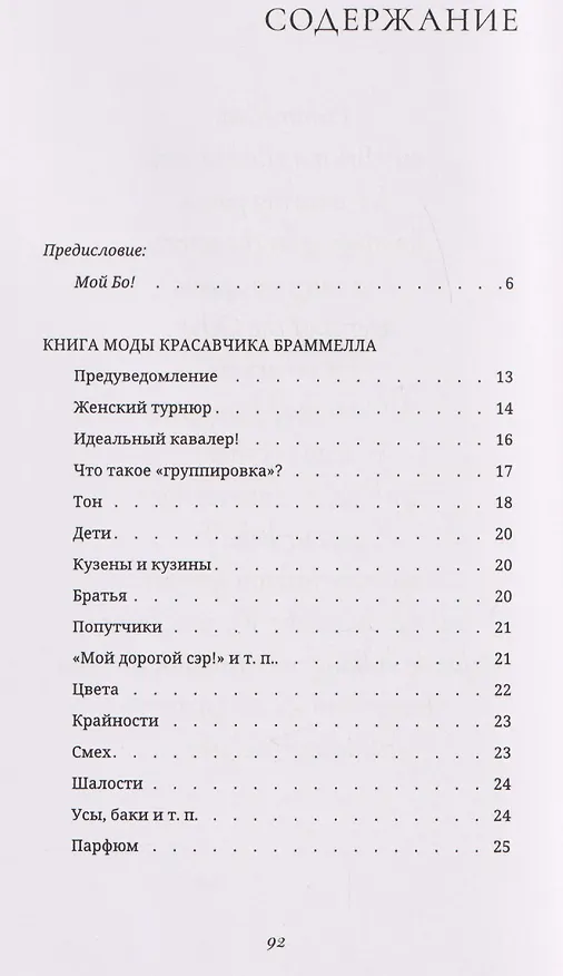 Книга Книга моды Красавчика Браммелла (Шарль Бодлер, Джорджо Агамбен) — 2