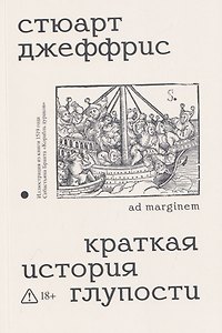 Краткая история глупости
