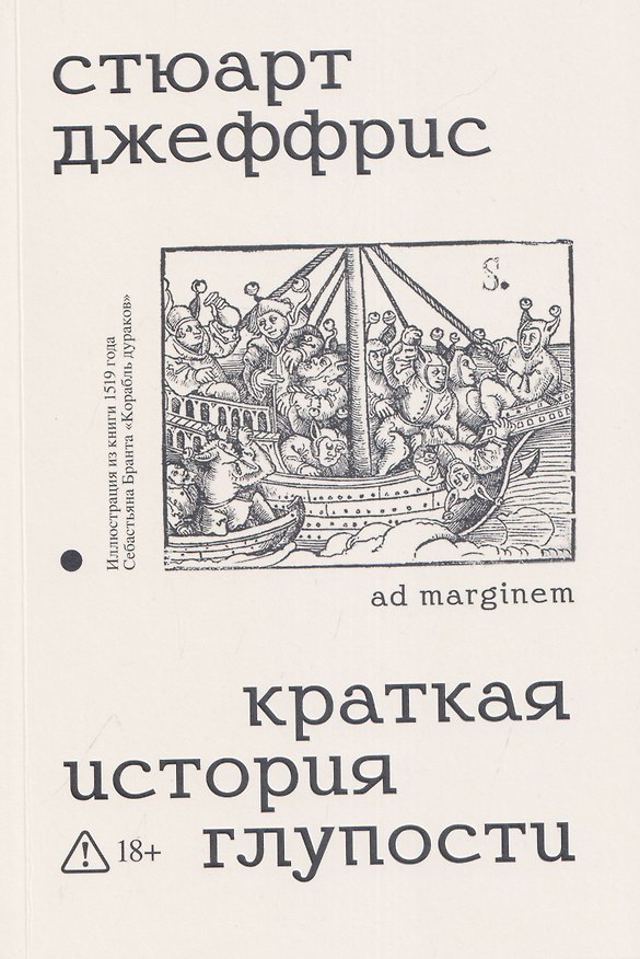 Книга Краткая история глупости (Стюарт Джеффрис) — 1