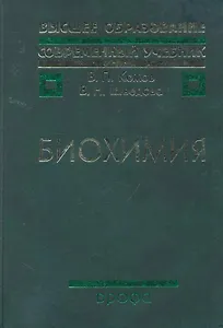 Биохимия : учеб. для вузов