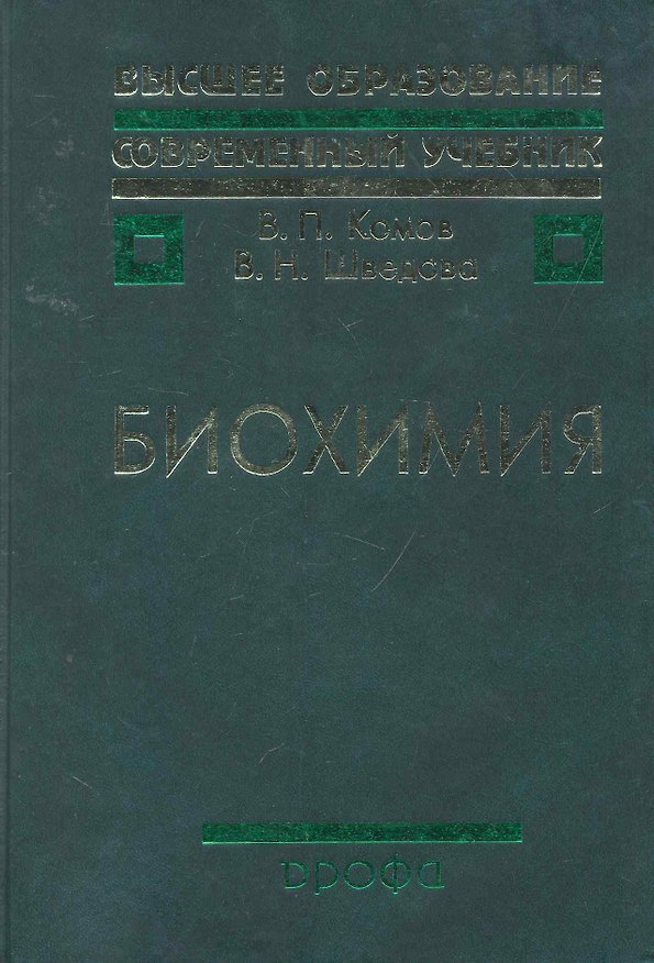 Книга Биохимия : учеб. для вузов () — 1