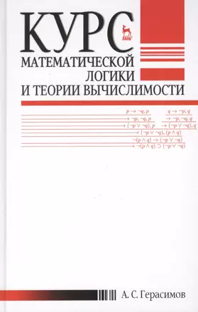 Курс математической логики и теории вычислимости. Учебн.пос., 4-е изд., перераб. и доп. — 2423257 — 1