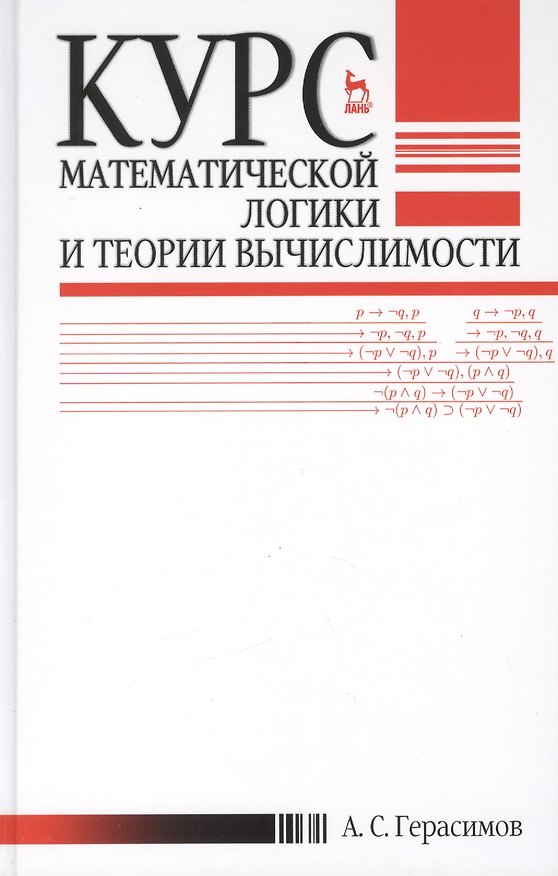 Книга Курс математической логики и теории вычислимости. Учебн.пос., 4-е изд., перераб. и доп. () — 1
