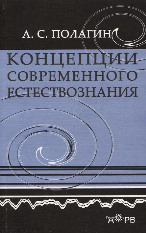 Книга Концепции современного естествознания () — 1