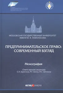 Предпринимательское право: современный взгляд. Монография