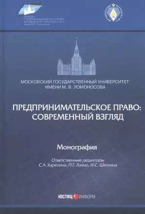 Предпринимательское право: современный взгляд. Монография — 2733427 — 1