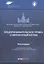 Предпринимательское право: современный взгляд. Монография — 2733427 — 1