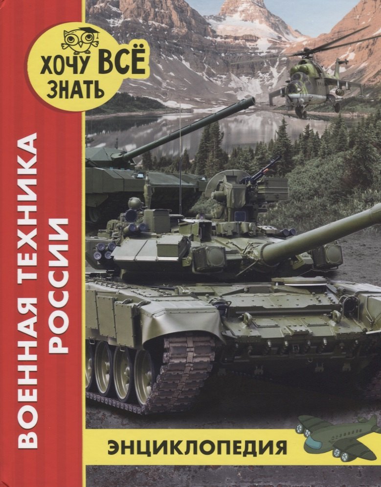 

Военная техника России. Энциклопедия