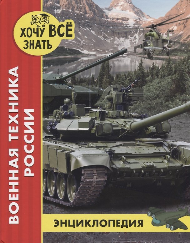 Книга Военная техника России. Энциклопедия (Дмитрий Павлов) — 1