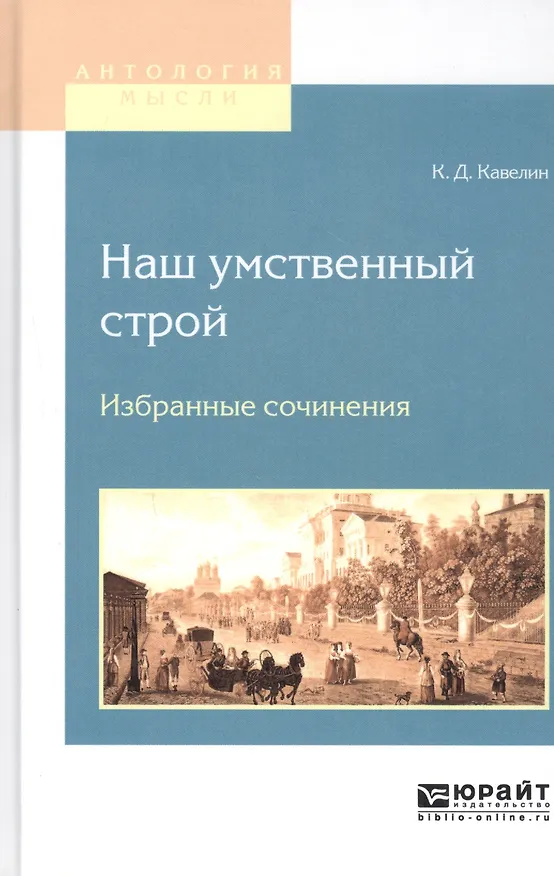 Книга НАШ УМСТВЕННЫЙ СТРОЙ. ИЗБРАННЫЕ СОЧИНЕНИЯ () — 1