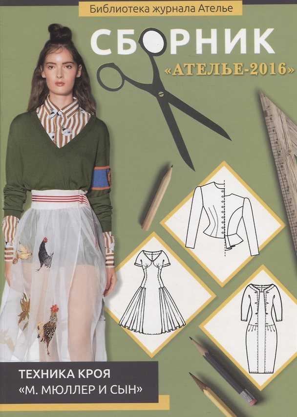 Книга Сборник "Ателье-2016". Техника кроя "М. Мюллер и сын" () — 1