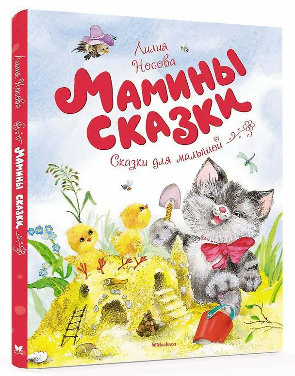 Книга Мамины сказки (Лилия Носова) — 2