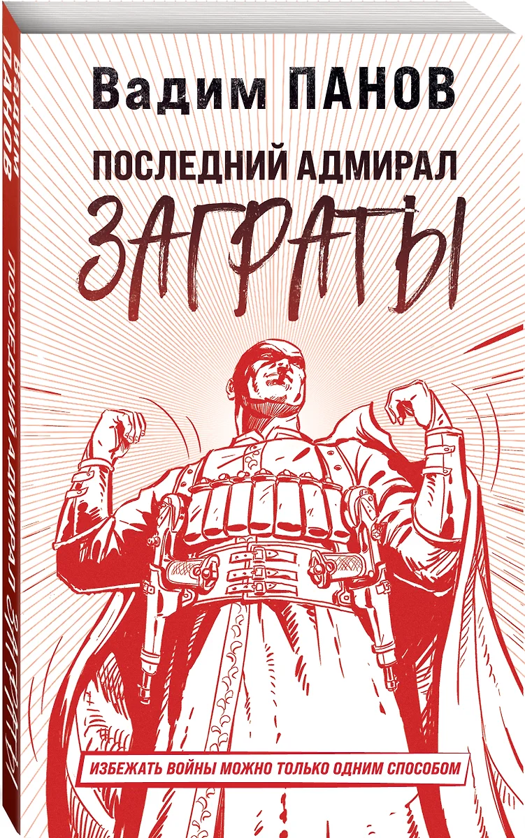 Последний адмирал Заграты (Вадим Панов) - купить книгу с доставкой в  интернет-магазине «Читай-город». ISBN: 978-5-04-122819-4