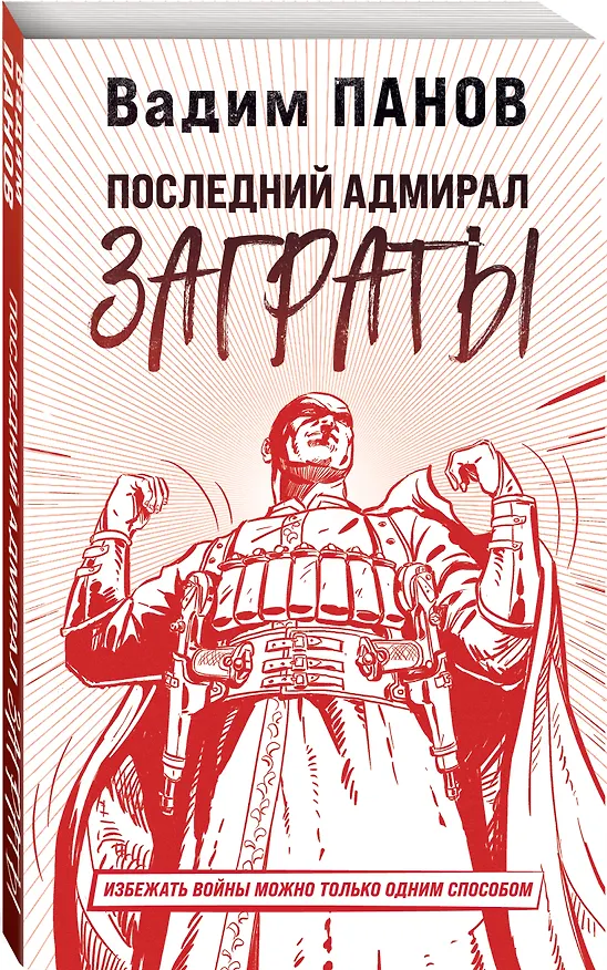 Книга Последний адмирал Заграты (Вадим Панов) — 5