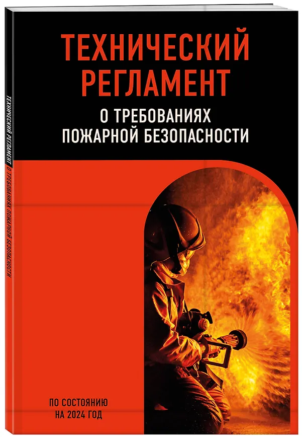 Книга Технический регламент о требованиях пожарной безопасности по сост. на 2024 год () — 4