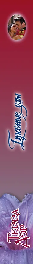 Книга Брачные узы (Тесса Дэр) — 3