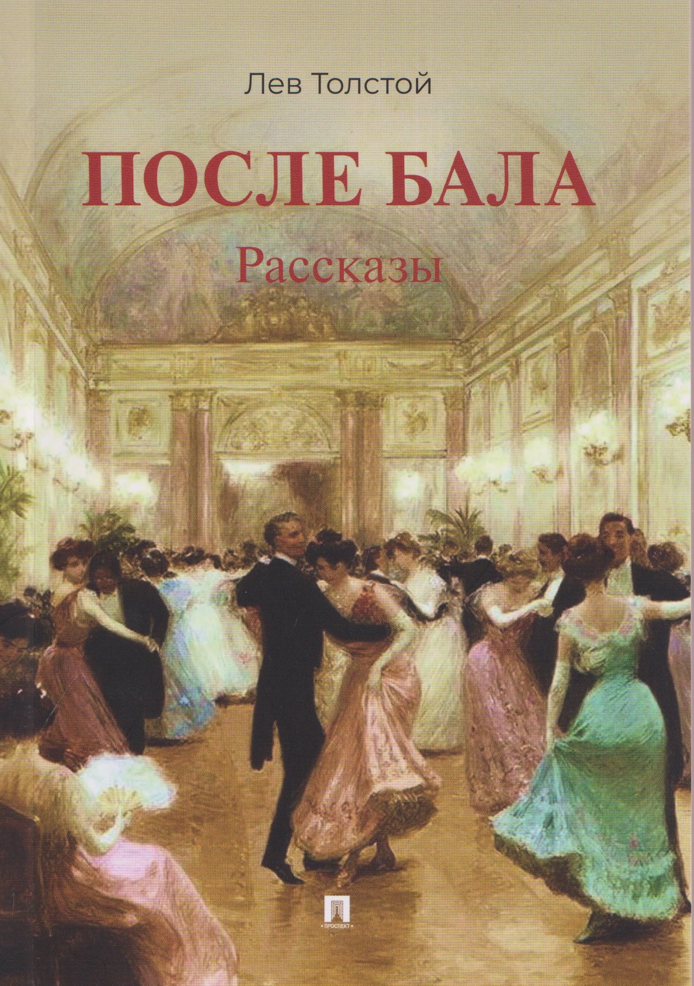 Лев Николаевич Толстой После бала. Рассказы