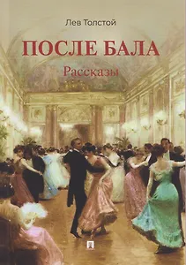 После бала. Рассказы