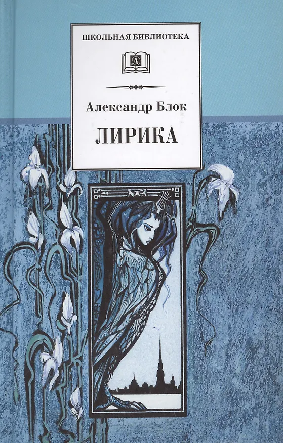 Книга Лирика (Александр Блок) — 1