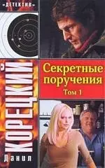 Секретные поручения (В 2 томах) Том 1 (мягк) (Детектив). Корецкий Д. (Аст) — 2157294 — 1