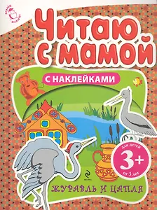 Читаю с мамой С наклейками Журавль и цапля Для детей 3+