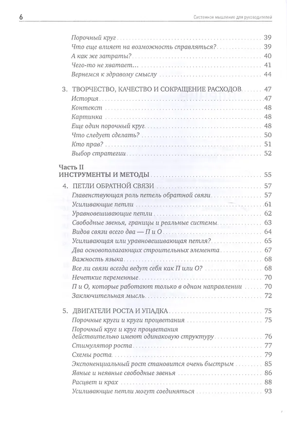 Книга Системное мышление для руководителей: Практика решения бизнес-проблем (Деннис Шервуд) — 3
