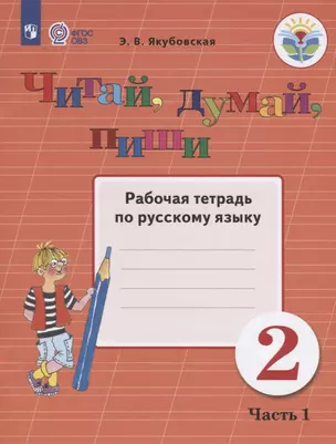 Читай, думай, пиши. 2 класс. Рабочая тетрадь по русскому языку. Часть 1 — 2674726 — 1