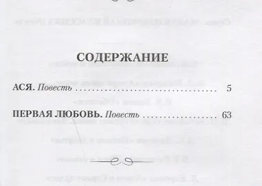 Книга Ася. Первая любовь. Повести (Иван Тургенев) — 2