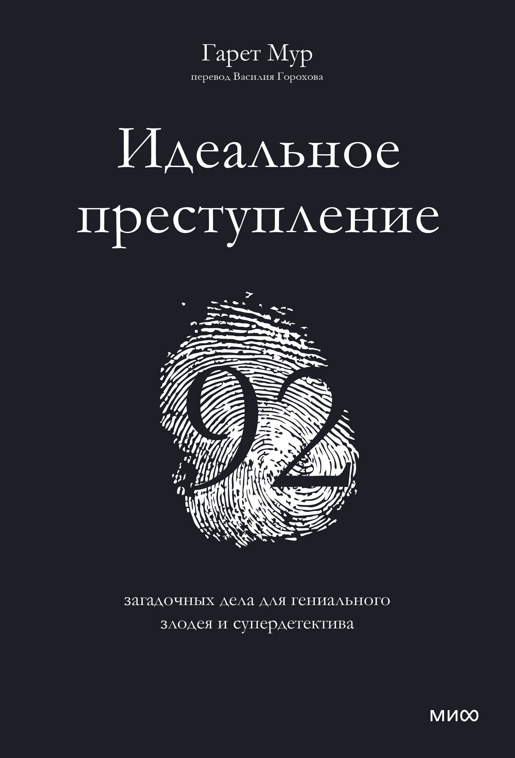 

Идеальное преступление: 92 загадочных дела для гениального злодея и супердетектива