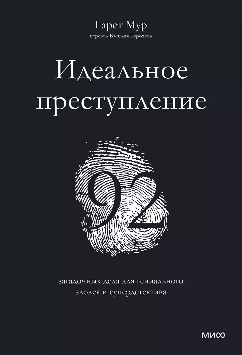 Идеальное преступление: 92 загадочных дела для гениального злодея и  супердетектива (Гарет Мур) - купить книгу с доставкой в интернет-магазине  ...