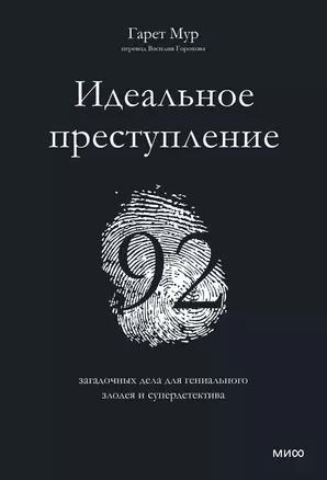 Идеальное преступление: 92 загадочных дела для гениального злодея и супердетектива — 2922908 — 1