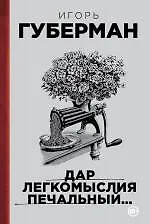 Книга Дар легкомыслия печальный… (Игорь Губерман) — 1