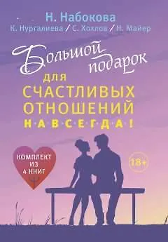 Книга Большой подарок для счастливых отношений навсегда! (Ника Набокова, Сергей Хохлов, Кристина Нургалиева)