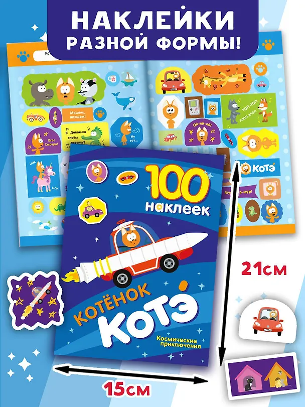 Книга 100 наклеек. Котёнок Котэ. Космические приключения () — 4