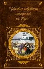 Церковно-народный месяцеслов на Руси — 2161126 — 1