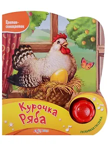 Курочка Ряба (Новый формат)