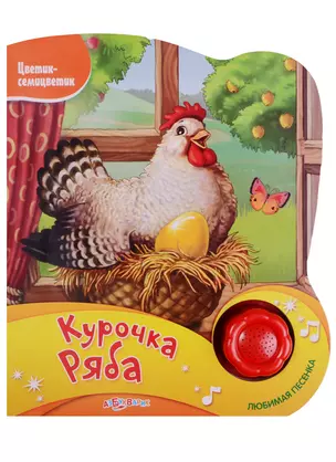 Курочка Ряба (Новый формат) — 2367945 — 1