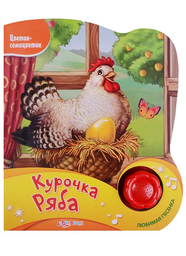 Книга Курочка Ряба (Новый формат) () — 1