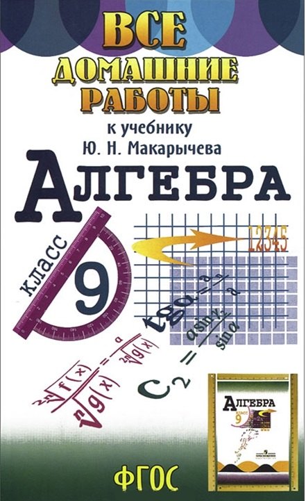 

Все домашние работы к учебнику Ю.Н. Макарычева "Алгебра 9 класс"