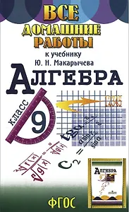 Все домашние работы к учебнику Ю.Н. Макарычева "Алгебра 9 класс"