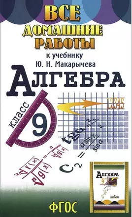 Все домашние работы к учебнику Ю.Н. Макарычева "Алгебра 9 класс" — 2384325 — 1