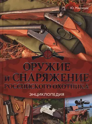 Оружие и снаряжение российского охотника. Энциклопедия — 2576377 — 1