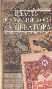 Власть Всероссийского Императора