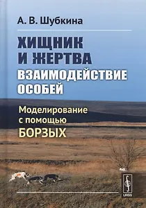 Хищник и жертва: взаимодействие особей: Моделирование с помощью борзых