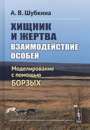 Хищник и жертва: взаимодействие особей: Моделирование с помощью борзых — 2625032 — 1