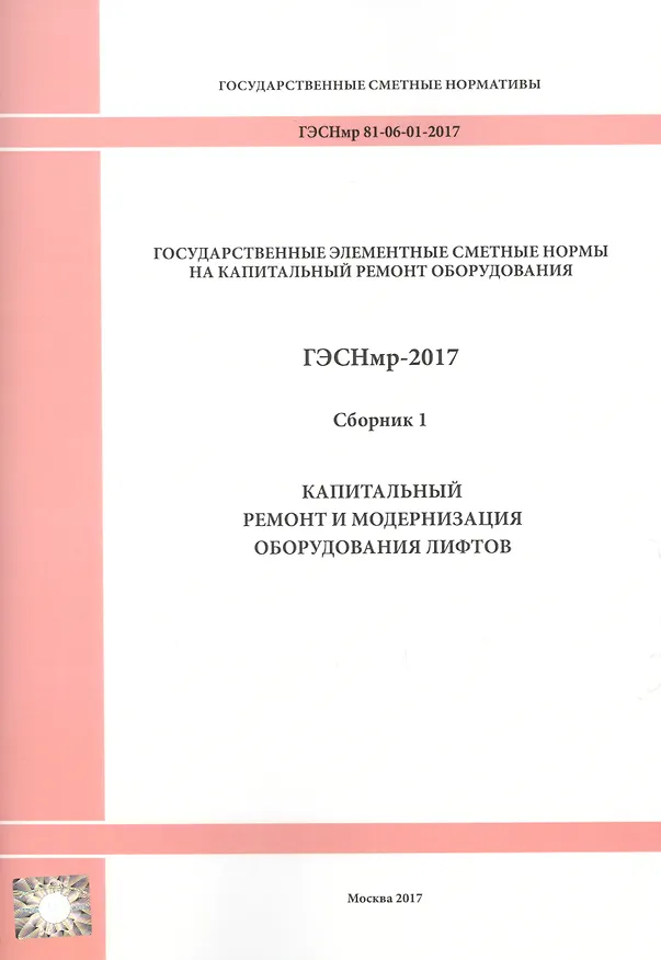 Книга Государственные элементные сметные нормы на капитальный ремонт оборудования. ГЭСНмр 81-06-01-2017. Сборник 1. Капитальный ремонт и модернизация оборудования лифтов () — 1