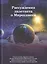 Рассуждения дилетанта о Мироздании — 2787408 — 1